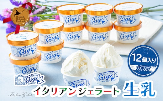 ジェラテリアGigiのイタリアンジェラート『生乳』【カップ12個入】【43003401】