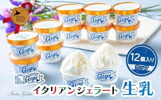 ジェラテリアGigiのイタリアンジェラート『生乳』【カップ12個入】【43003402】