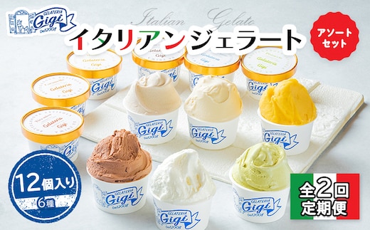 【定期便：全2回】Gigiのイタリアンジェラート6種12個入りアソートセット【43004301】