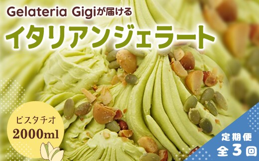 【定期便：全3回】ジェラテリアGigiのイタリアンジェラート『イタリア産ピスタチオ』2000ml【43004803】