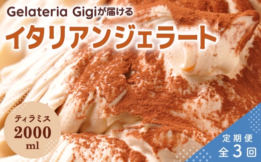 【定期便：全3回】ジェラテリアGigiのイタリアンジェラート『ティラミス』2000ml【43005003】