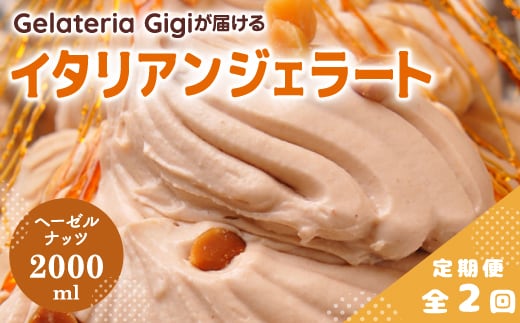 【定期便：全2回】ジェラテリアGigiのイタリアンジェラート『イタリア産ヘーゼルナッツ』2000ml【43005103】