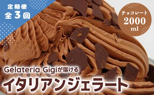 【定期便：全3回】ジェラテリアGigiのイタリアンジェラート『チョコレート』2000ml【43005402】