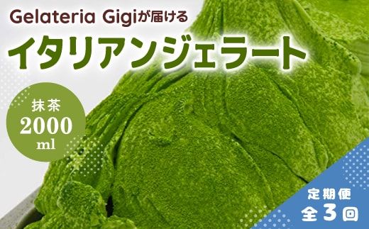 【定期便：全3回】ジェラテリアGigiのイタリアンジェラート『静岡抹茶』2000ml【43005602】