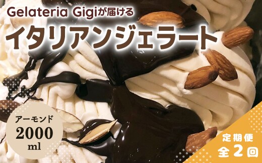 【定期便：全2回】ジェラテリアGigiのイタリアンジェラート『イタリア産アーモンド』2000ml【43005903】