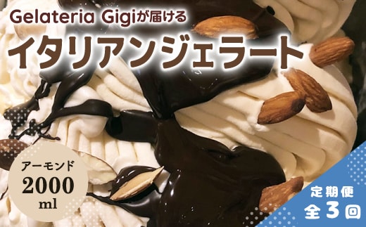 【定期便：全3回】ジェラテリアGigiのイタリアンジェラート『イタリア産アーモンド』2000ml【43006003】