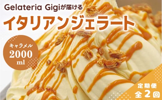 【定期便：全2回】ジェラテリアGigiのイタリアンジェラート『イタリア産キャラメル』2000ml【43006102】