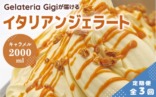 【定期便：全3回】ジェラテリアGigiのイタリアンジェラート『イタリア産キャラメル』2000ml【43006203】