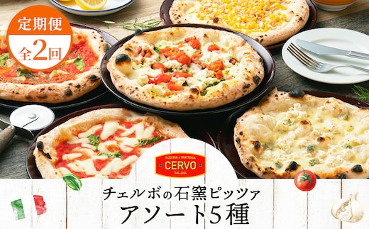 『定期便：全2回』北海道チェルボの石窯ピッツァ【アソート5種】【43008001】