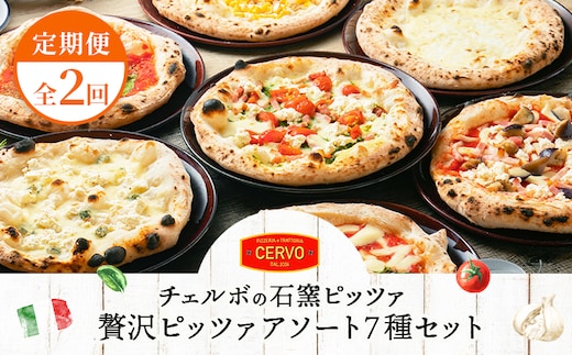 『定期便：全2回』北海道チェルボの石窯ピッツァ【アソート7種】【43008201】