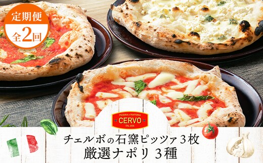 『定期便：全2回』北海道チェルボの石窯ピッツア【厳選ナポリ3種】【43008402】