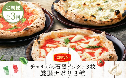 『定期便：全3回』北海道チェルボの石窯ピッツア【厳選ナポリ3種】【43008502】