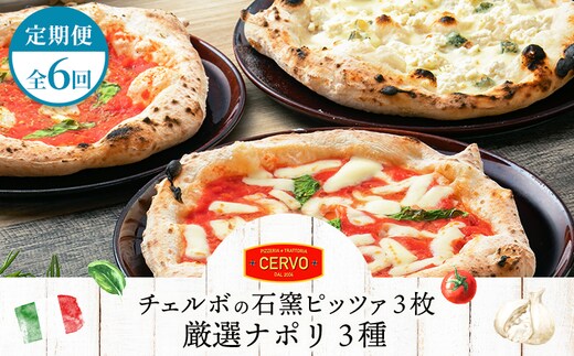 『定期便：全6回』北海道チェルボの石窯ピッツア【厳選ナポリ3種】【43008601】