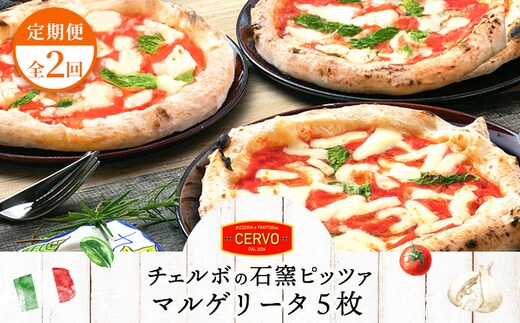 『定期便：全2回』北海道チェルボの石窯ピッツア【マルゲリータ5枚】【43008701】