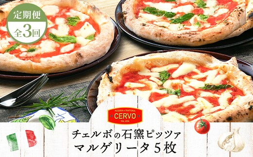 『定期便：全3回』北海道チェルボの石窯ピッツア【マルゲリータ5枚】【43008802】