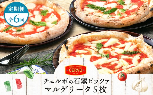 『定期便：全6回』北海道チェルボの石窯ピッツア【マルゲリータ5枚】【43008902】