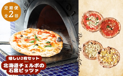 『定期便：全2回』北海道チェルボの石窯ピッツァ【嬉しい2枚セット】【43009201】