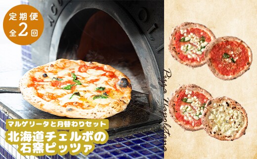 『定期便：全2回』北海道チェルボの石窯ピッツァ【マルゲリータとおすすめセット】【43009501】