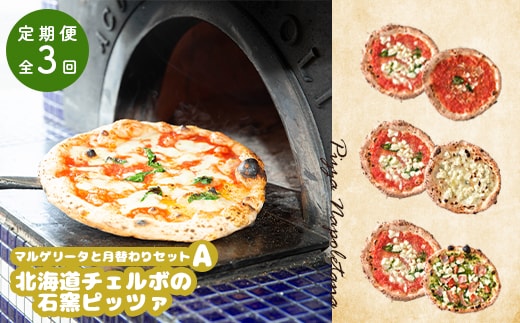 『定期便：全3回』北海道チェルボの石窯ピッツァ【マルゲリータとおすすめＡセット】【43009601】