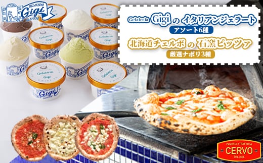 ジェラテリアGigiのイタリアンジェラートアソート6種と北海道チェルボの石窯ピッツァ【厳選ナポリ3種】【43010101】