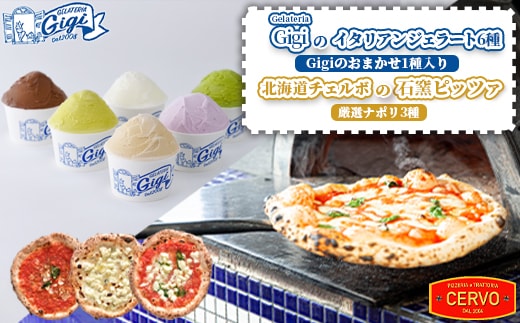 ジェラテリアGigiのイタリアンジェラート6種（Gigiのおまかせ1種入り）と北海道チェルボの石窯ピッツァ【厳選ナポリ3種】【43010401】