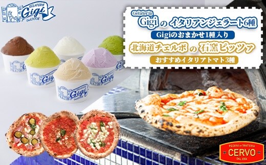 ジェラテリアGigiのイタリアンジェラート6種（Gigiのおまかせ1種入り）と北海道チェルボの石窯ピッツァ【おすすめイタリアトマト3種】【43010502】