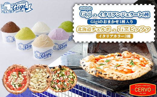 ジェラテリアGigiのイタリアンジェラート6種（Gigiのおまかせ1種入り）と北海道チェルボの石窯ピッツァ【イタリアカラー3種】【43010801】