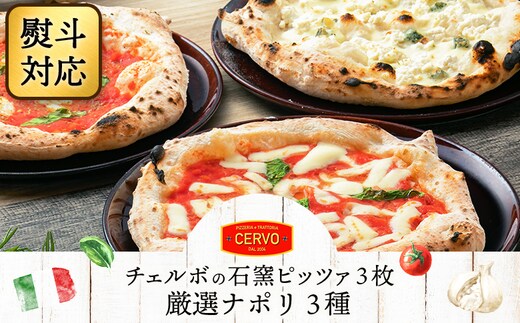 『ギフト』チェルボの石窯 ピッツァ3枚【厳選ナポリ３種】【43012301】