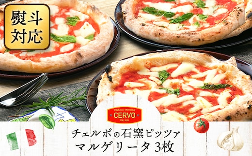 『ギフト』チェルボの石窯ピッツァ【マルゲリータ３枚】【43012401】