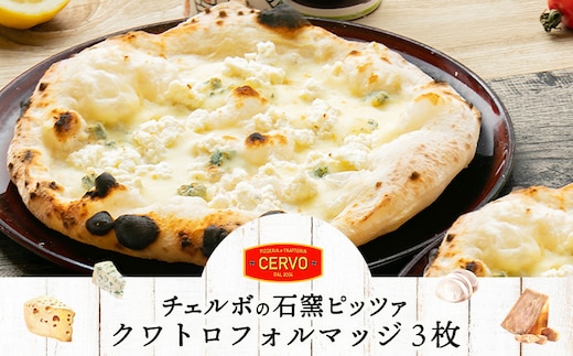 チェルボの石窯ピッツァ【クワトロフォルマッジ３枚】【43012501】