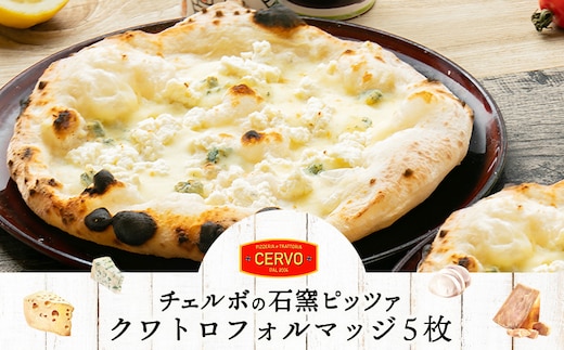 チェルボの石窯ピッツァ【クワトロフォルマッジ5枚】【43012601】