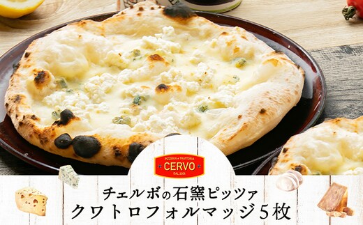 チェルボの石窯ピッツァ【クワトロフォルマッジ5枚】【43012602】