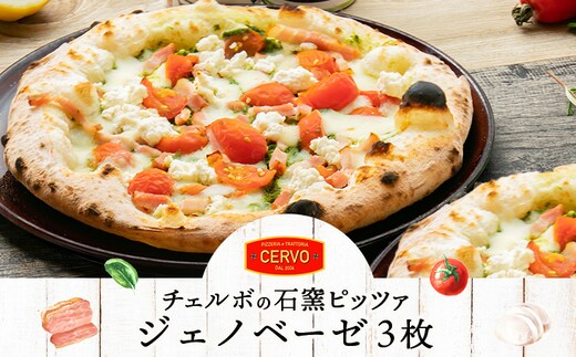 チェルボの石窯ピッツァ【ジェノベーゼ3枚】【43012701】