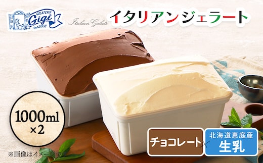 【味違いセット】ジェラテリアGigiのイタリアンジェラート 1000ml×2『生乳×チョコレート』【43014601】