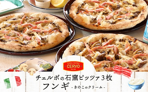 【チェルボの石窯ピッツァ】フンギ（きのこのクリーム）ピッツァ3枚【ふるさと納税限定】【430150】