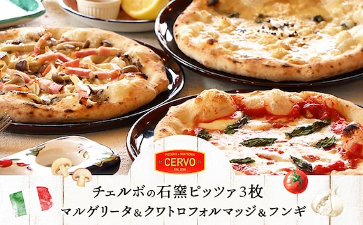 チェルボの石窯ピッツァ【マルゲリータ＆クワトロフォルマッジ＆フンギ】【430151】