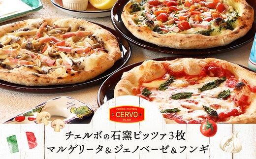 チェルボの石窯ピッツァ【マルゲリータ＆ジェノベーゼ＆フンギ】【430152】