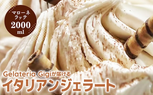 ジェラテリアGigiのイタリアンジェラート『イタリア産マローネラッテ』2000ml【430153】