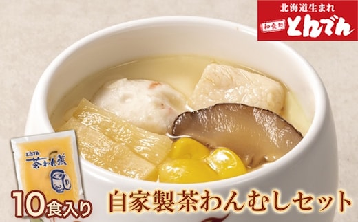 自家製茶わんむしセット(10食入）【44000101】