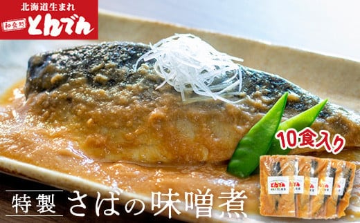 特製さばの味噌煮(10食入り）【44001701】