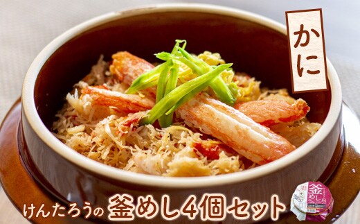 けんたろうの釜めし（かに）4個セット【44002701】