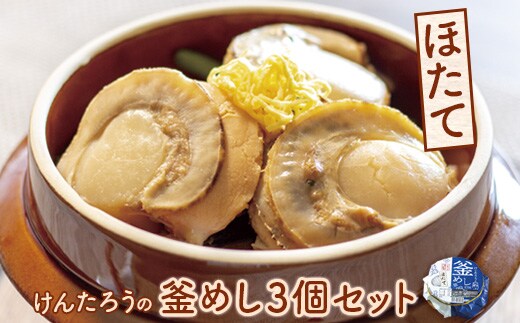 けんたろうの釜めし（ほたて）3個セット【44002901】