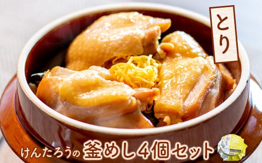 けんたろうの釜めし（とり）4個セット【44003302】