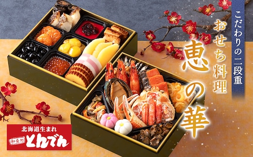 【こだわりの二段重】おせち料理 恵の華【44003402】