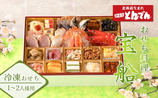 【1~2人様用 冷凍おせち料理】 おせち料理 宝船【44004001】