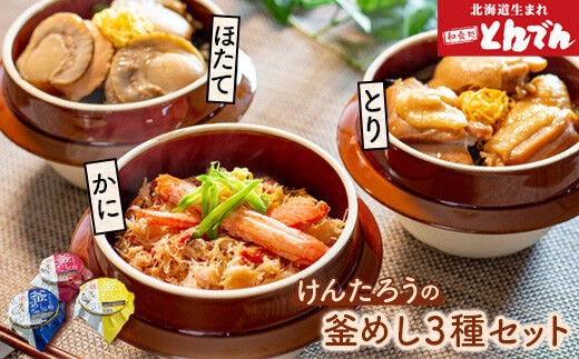 けんたろうの釜めし3種セット【440018】