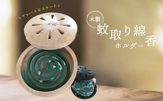 木製蚊取り線香ホルダー（グッバイモスキート）【46001201】