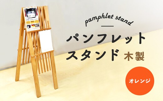 パンフレットスタンド 木製（オレンジ）【460016】