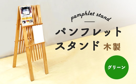 パンフレットスタンド 木製（グリーン）【46001701】