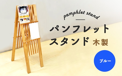 パンフレットスタンド 木製（ブルー）【460018】